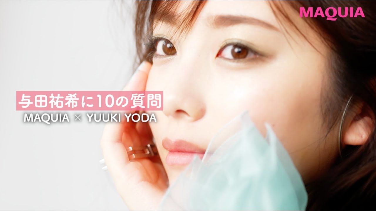 【与田祐希さんに10の質問】朝のスキンケアはどうしてる？ 愛用コスメは？