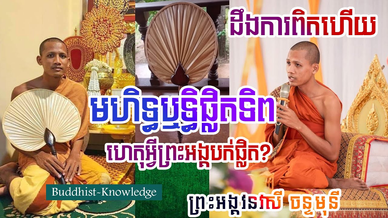 មហិទ្ធឬទ្ធិផ្លិតទិព-បើមិនជឿកុំប្រមាថ | ព្រះអង្គចន្ទមុនី #ព្រះអង្គចន្ទមុនី #លោកឪសួង