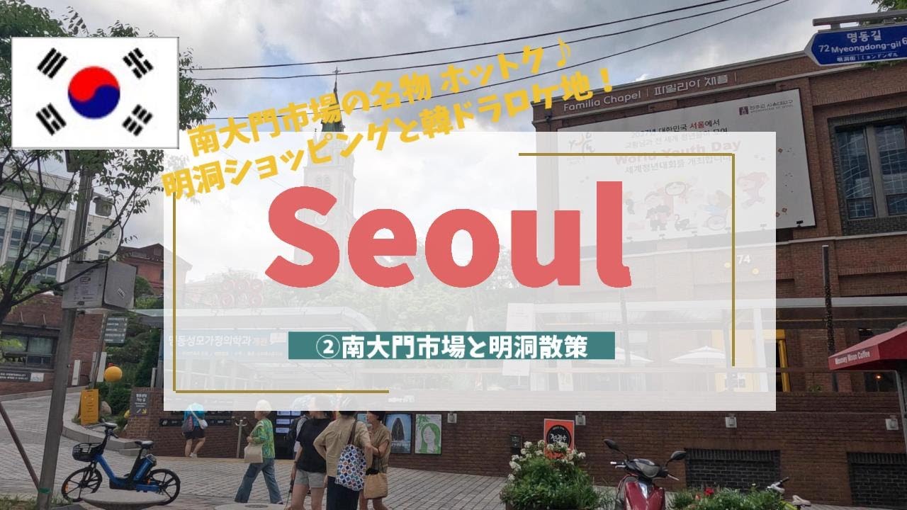 【2連休で行くソウル②】南大門市場と明洞でショッピング！静寂の明洞聖堂で癒されました♪