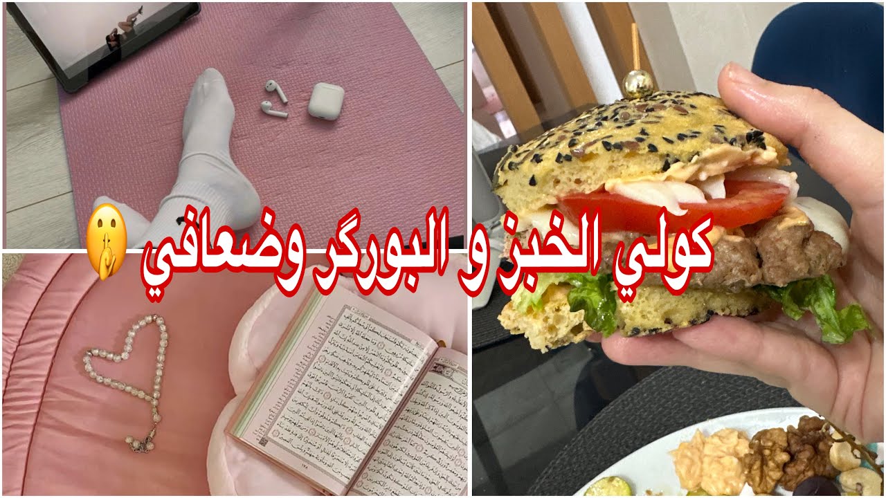 نهار كامل معايا: وجبات الصيام المتقطع | كولي الخبز والبورغر وضعافي🤫