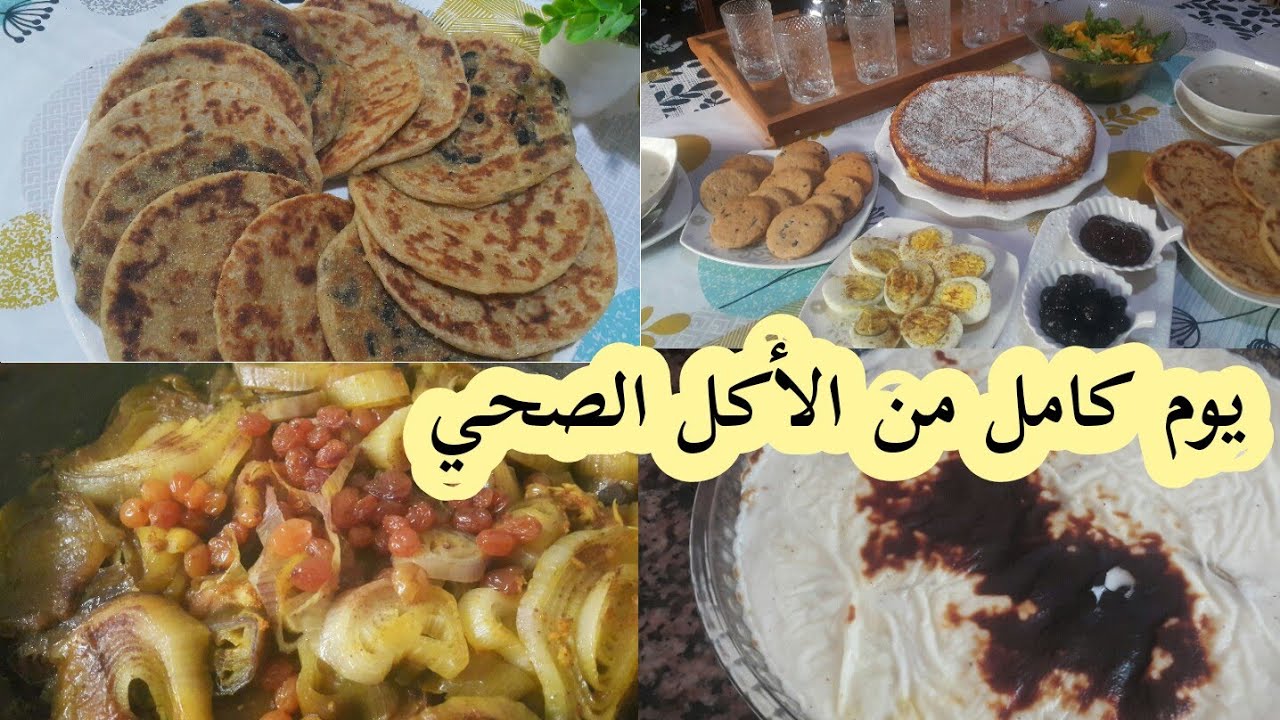يوم كامل من الوصفات الصحية ملوي طاجين كراتان فطور صحي وفين مشيت🤔