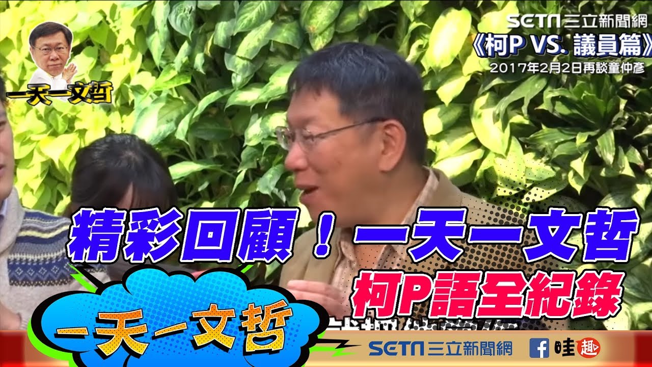 精彩回顧！一天一文哲 柯P語全紀錄｜三立新聞網SETN.com