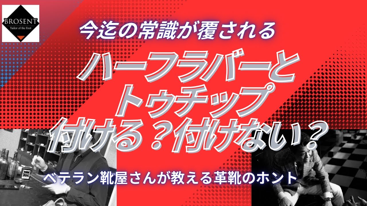 【ベテラン靴屋さんが教える】ハーフラバーとトゥチップ付ける？付けない？
