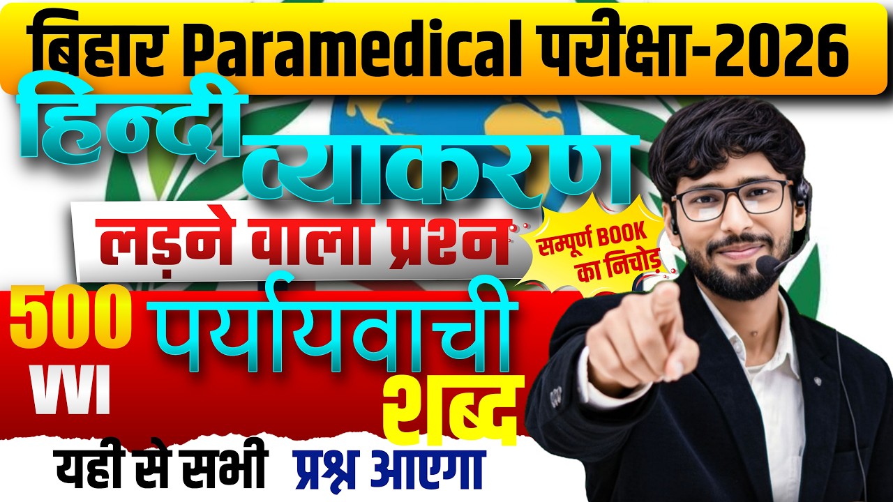 Bihar Paramedical 2026  | Hindi theory with mcq  Questions | by manish  Sir | पर्यायवाची part - 1