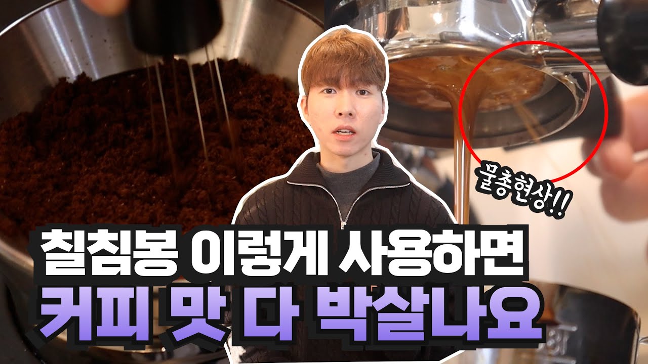 침칠봉 올바른 사용방법