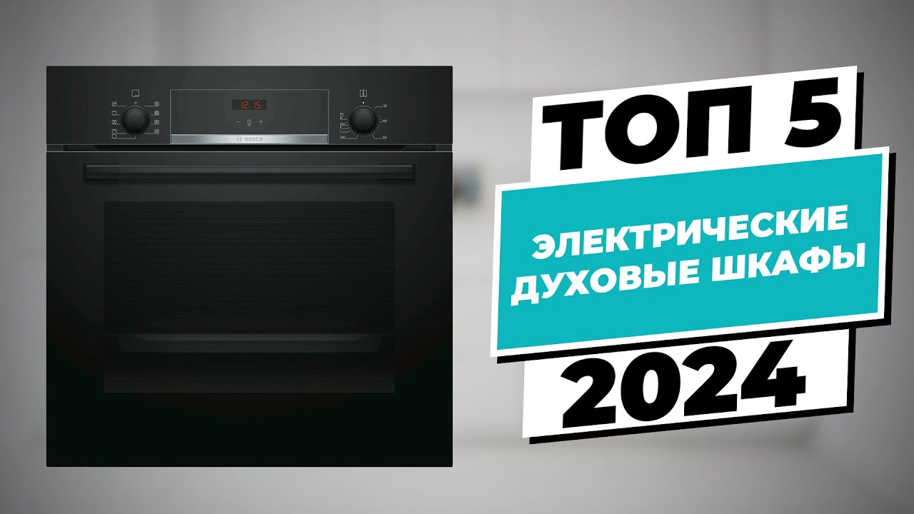 ТОП–5 лучших духовых шкафов 2024 года! Рейтинг по цене и качеству