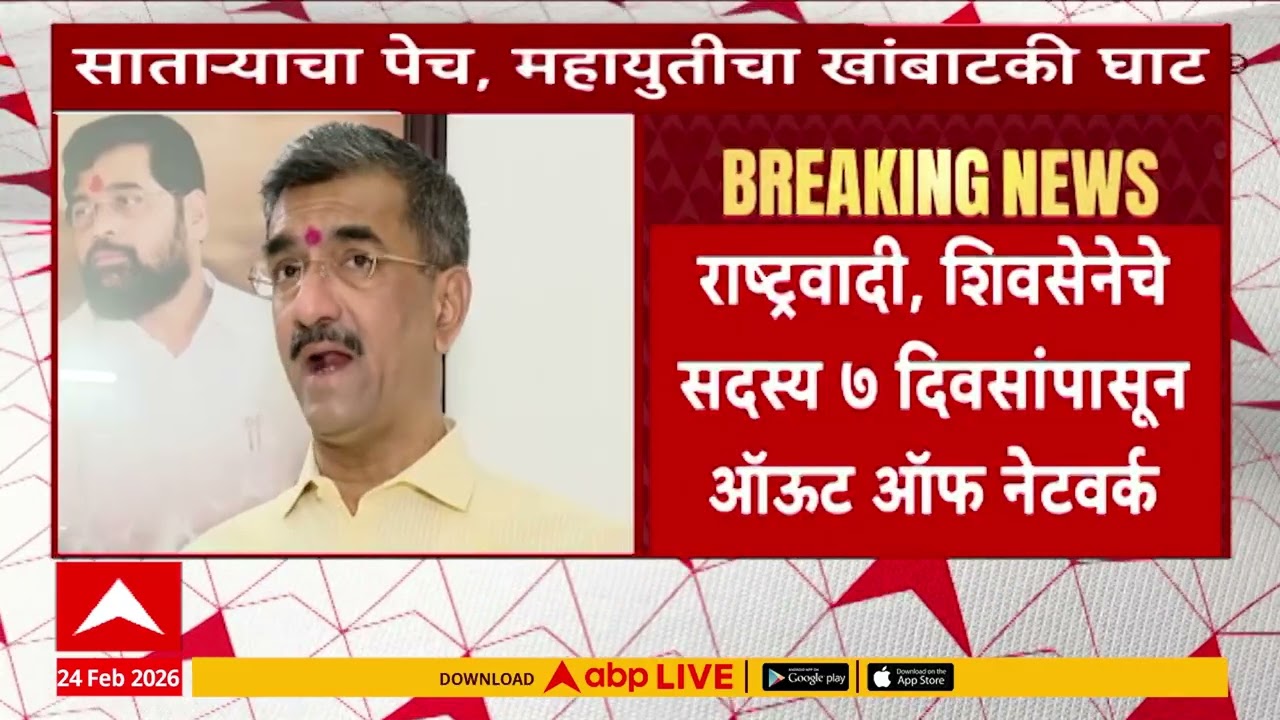 Satara Mahayuti : साताऱ्यात भाजपची दुटप्पी भूमिका असल्याची शिवसेना, राष्ट्रवादीची टीका