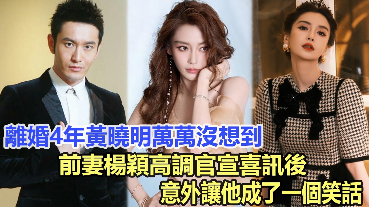 離婚4年，黃曉明萬萬沒想到，前妻楊穎高調官宣喜訊後，意外讓他成了一個笑話！娛樂明星#趙麗穎#劉亦菲#楊洋