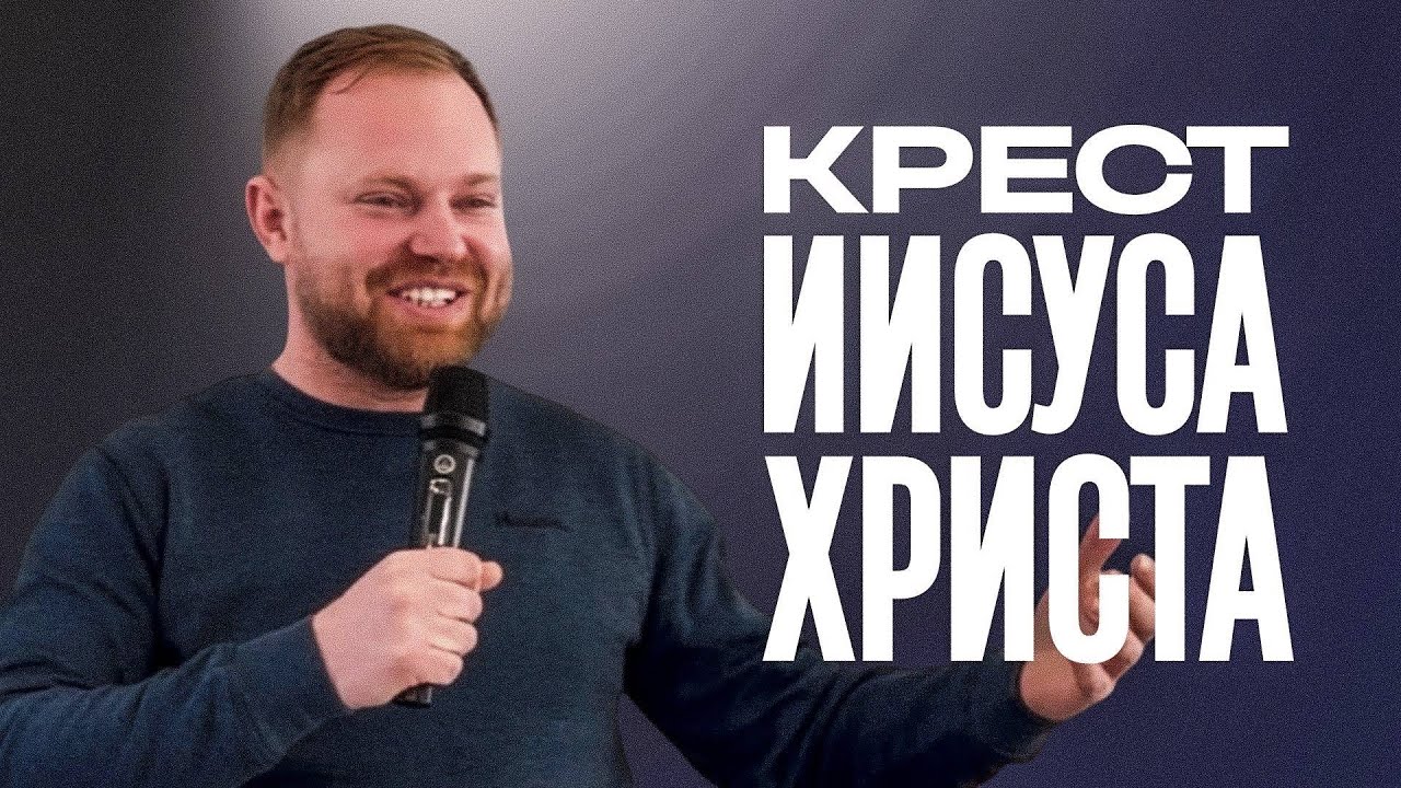 Крест Иисуса Христа | Денис Красильников | 01.02.2026