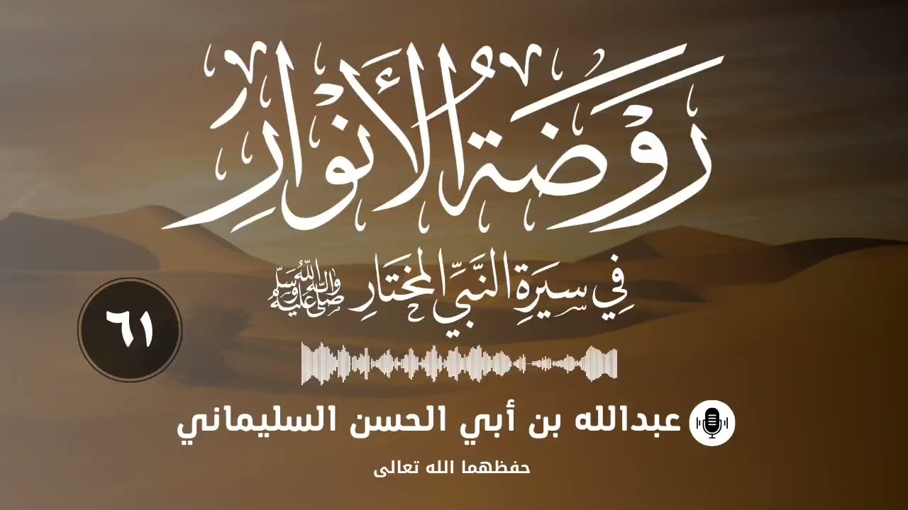 التعليق على روضة الأنوار في سيرة النبي المختار (٦١)