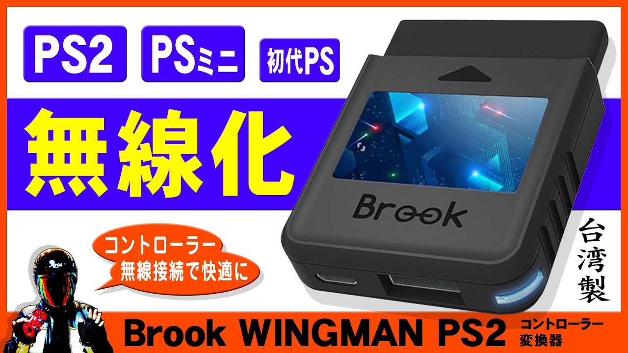 Brook Wingman PS2 Converter 紹介と感想【PS2が無線コントローラーで遊べる・PSクラシックや有線にも対応した変換器】