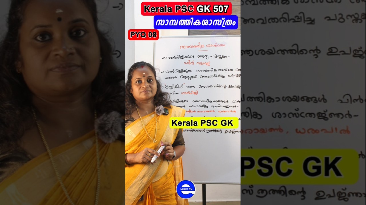PSC സാമ്പത്തികശാസ്ത്രം 08 | Kerala PSC GK  |  Important Malayalam PSC classes
