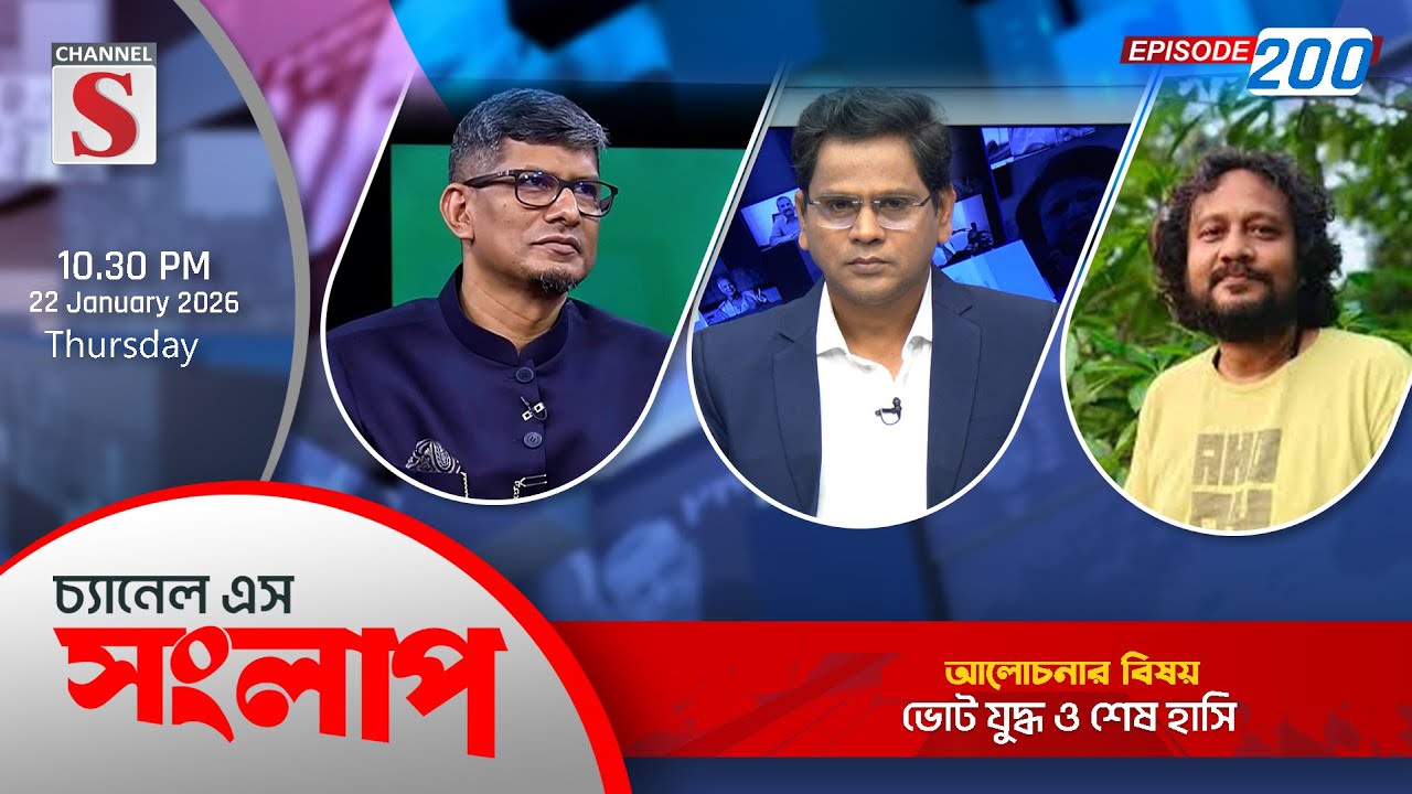 চ্যানেল এস সংলাপ । Channel S Songlap | EP 200 | A S M Shahriar Kabir | Mahbub Aziz | Talk Show