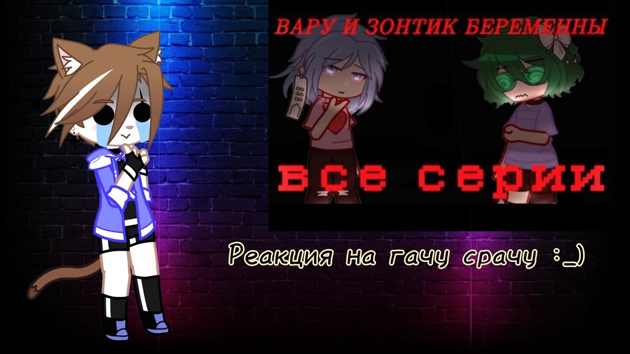 Реакция на гачу срачу :_) 
