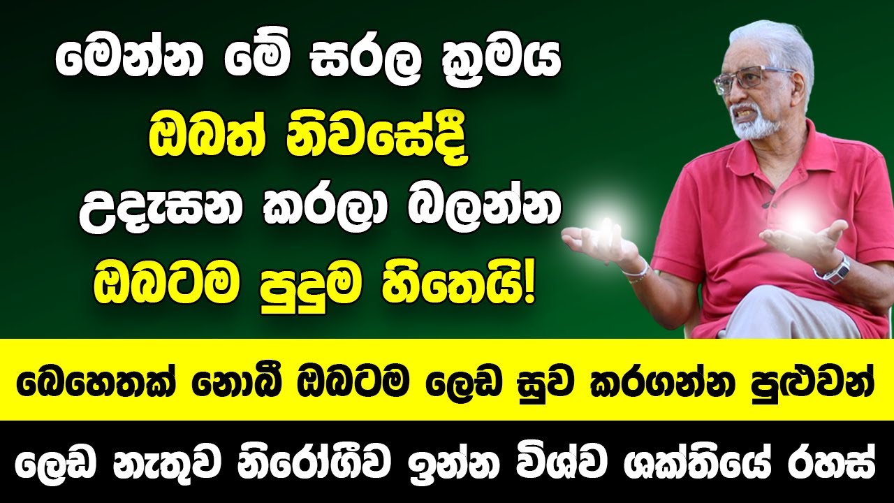 මෙන්න මේ සරල ක්‍රමය ඔබත් නිවසේදී කරලා බලන්න | කිසිම බෙහෙතක් නොබී ඔබටම ලෙඩ සුව කරගන්න පුළුවන්