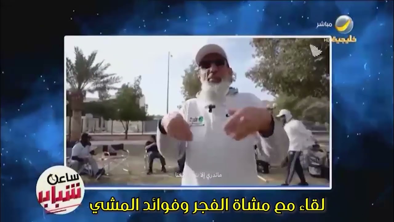 لقاء مع مشاة الفجر وفوائد المشي