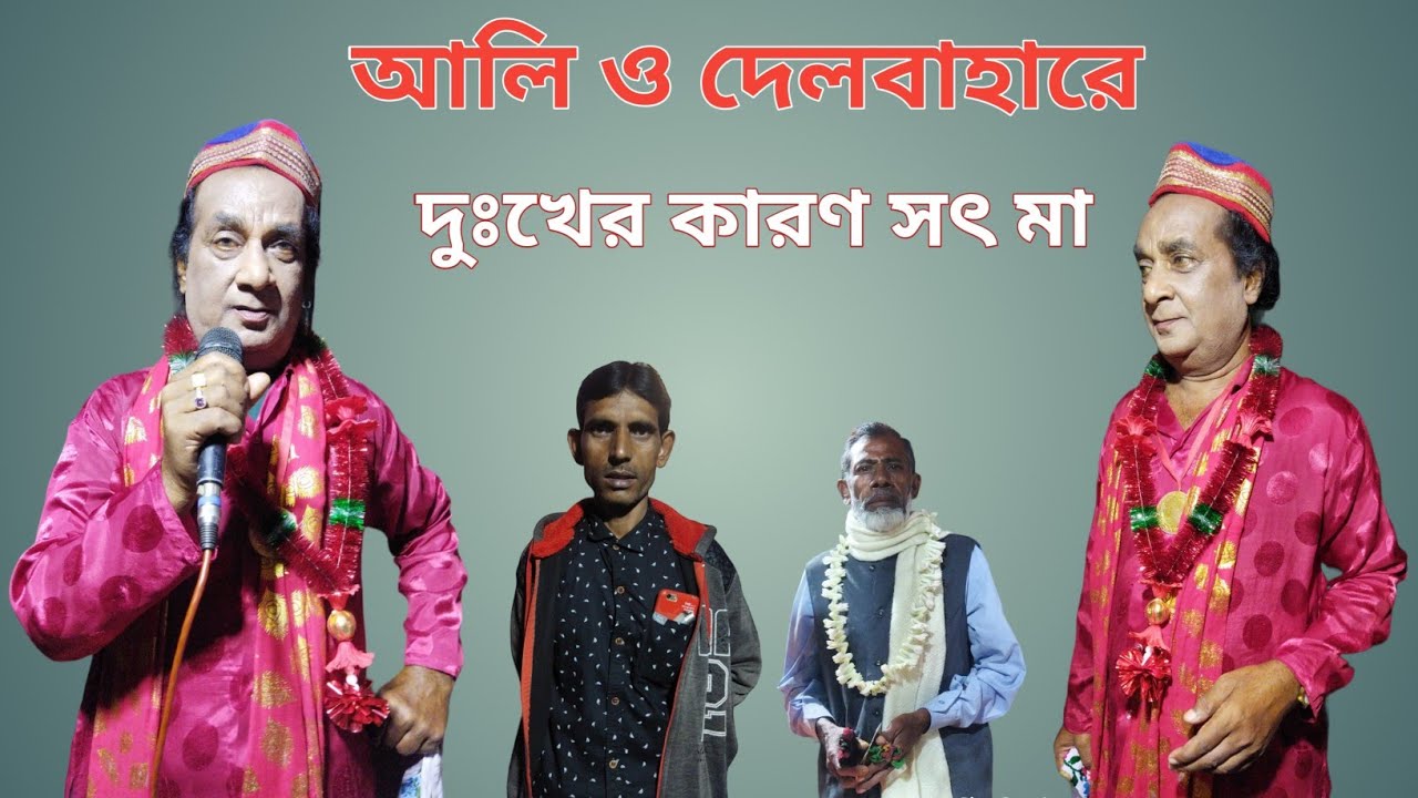 সত্য পীরের গান।। আলি ও দেলবাহারে দুঃখের পালা।। azad ali & ajim ali।। sotto pirer gan ।।