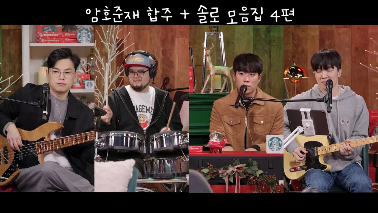 [Playlist] 암호준재 합주 + 솔로 모음집 4편 (내꺼하자, 사랑은 은하수 다방에서, Let it Be, Don't Look Back in Anger &bull;&bull;&bull;)
