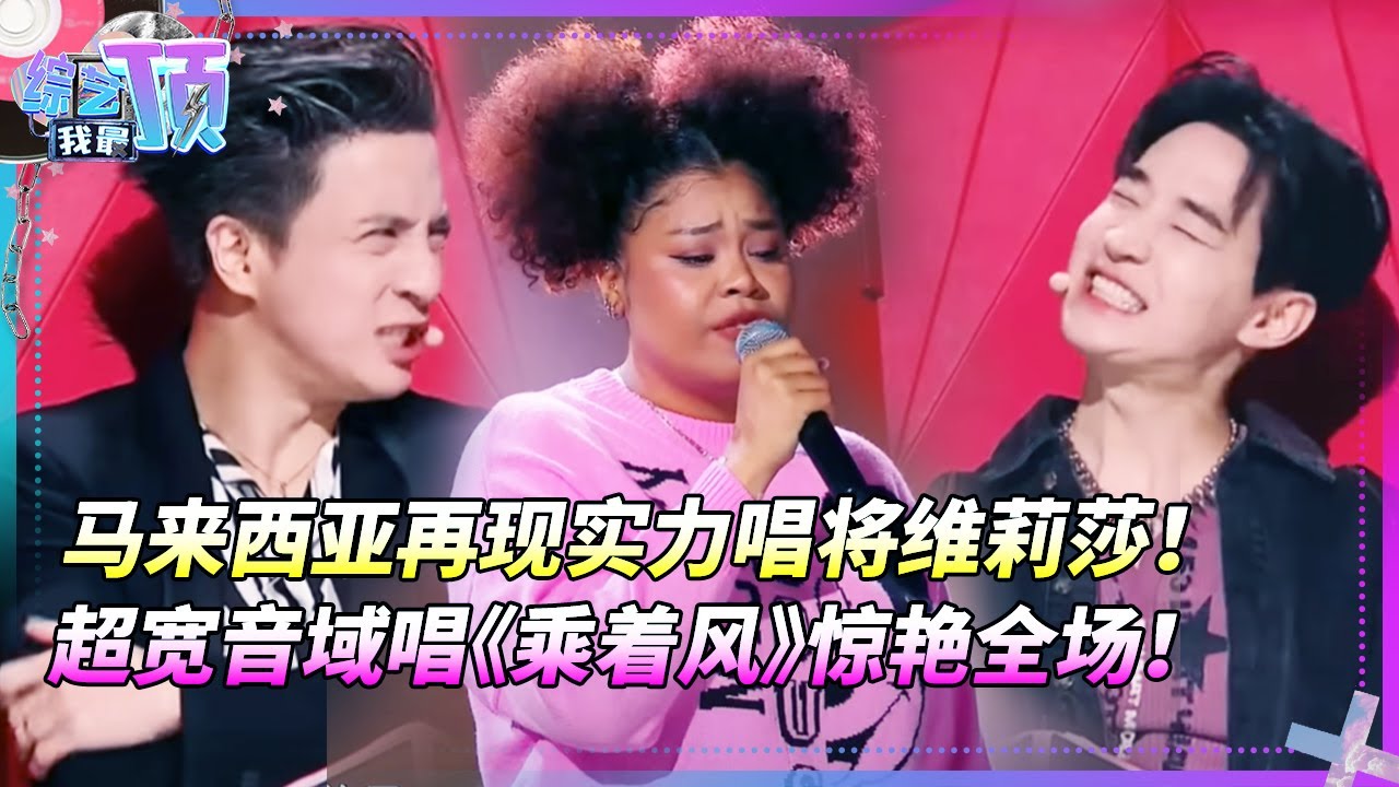 马来西亚再现实力唱将维莉莎！超宽音域唱《乘着风》惊艳导师！薛之谦刘宪华逼出闽南语粤语抢人！#音乐 #music #live