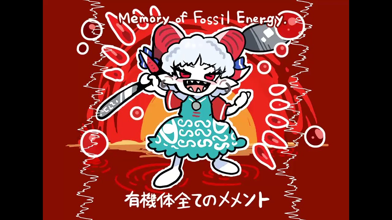 【東方自作アレンジ】強欲な獣のメメント/有機体全てのメメント　～ Memory of Fossil Energy.【東方剛欲異聞】