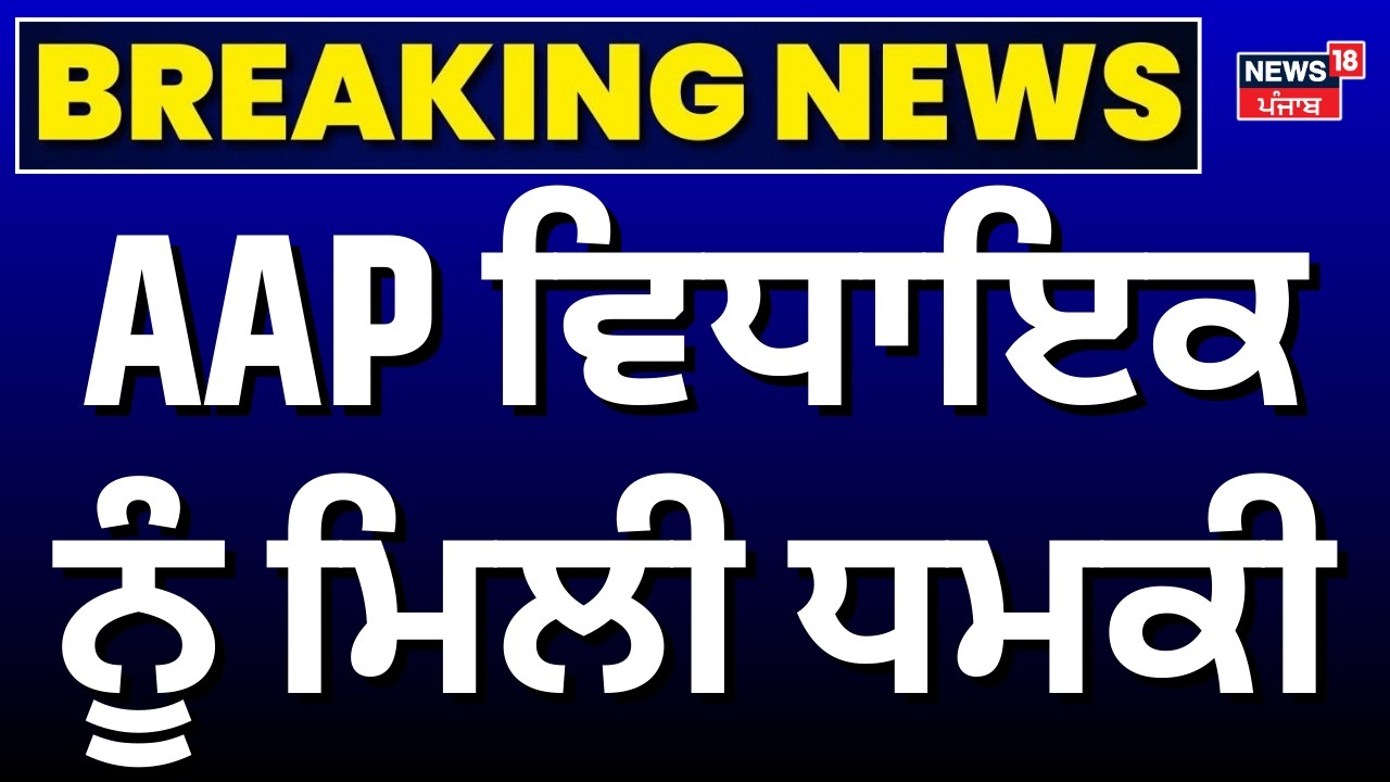 AAP MLA ਨੂੰ ਮਿਲੀ ਧਮਕੀ  |  AAP MLA Kulwant Singh Sidhu threat Call | Breaking News |  News18 Punjab