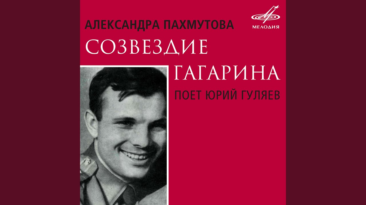 Как нас Юра в полёт провожал