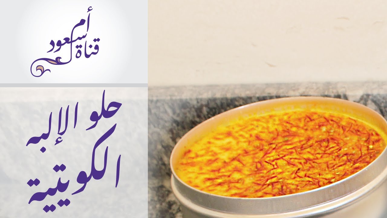 قناة أم سعود | حلو الإلبة الكويتي الأصيل | Kuwaiti Elpa Dessert Recipe