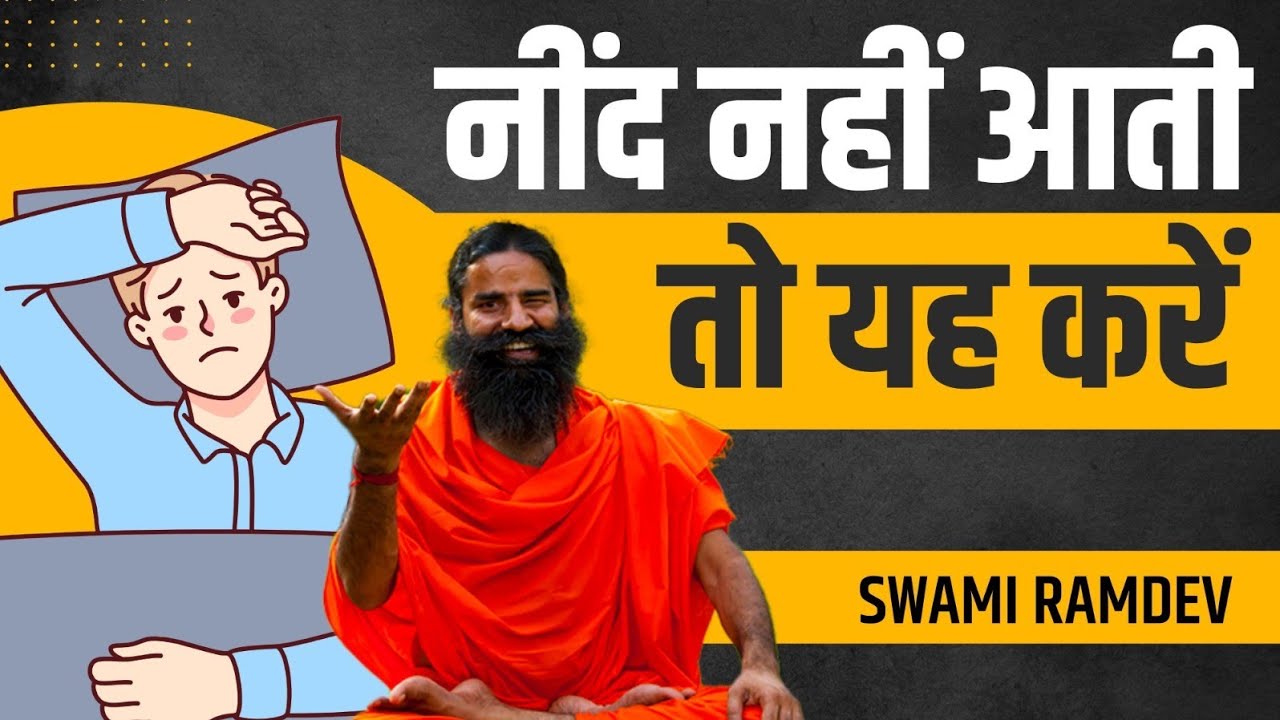 नींद नहीं आती तो यह करें || Swami Ramdev