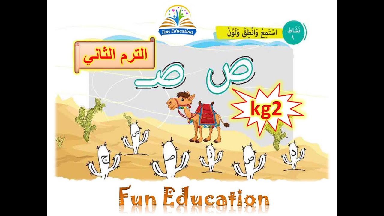 حرف الصاد  ( ص ) والفرق بين ( ث - س - ص ) - لغة عربية kg2 الترم الثاني - الدرس ( 4 )