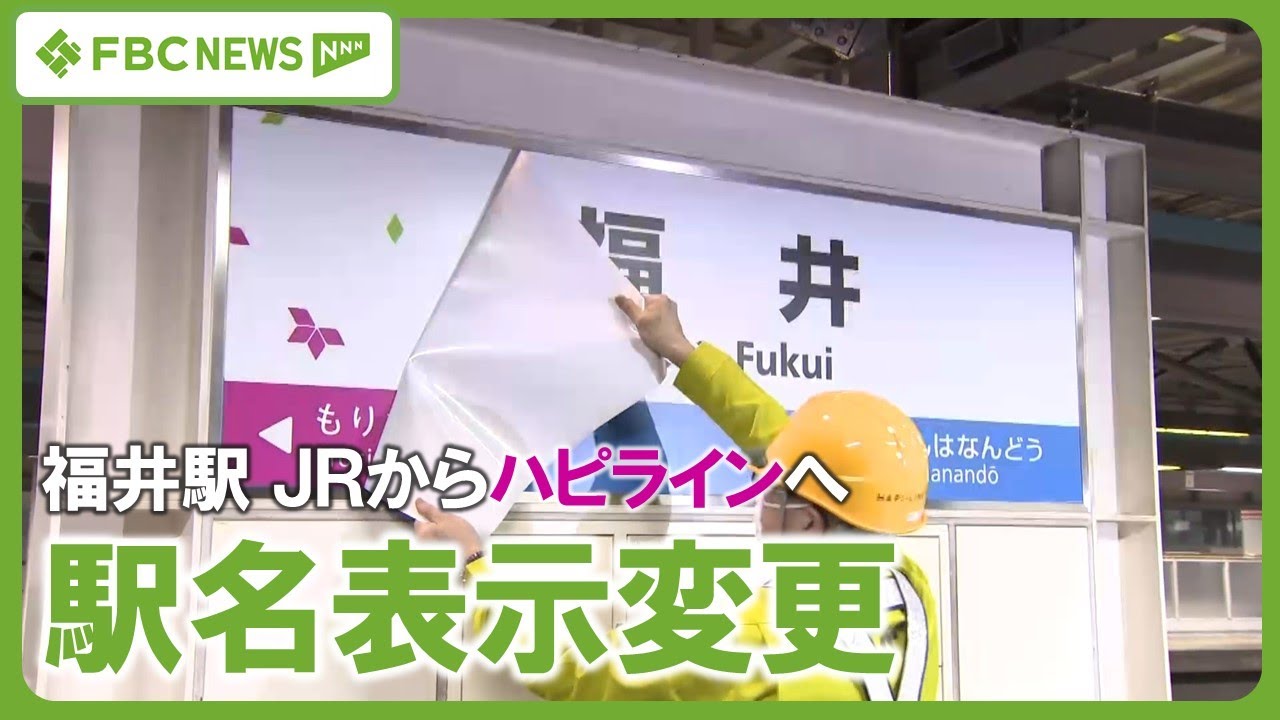 【ハピライン】駅名表示変更　福井駅