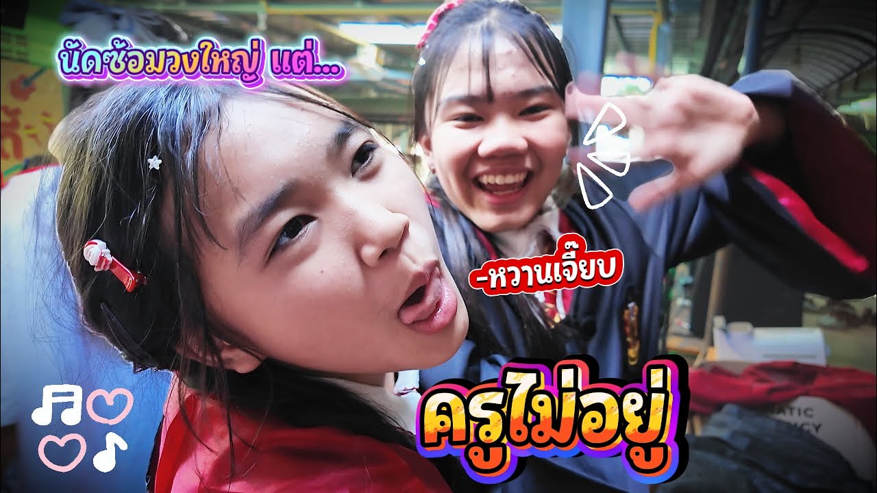 จะเป็นยังไงเมื่อครูไม่อยู่ แต่ให้พี่ๆดูแทน || โปรเจคปลุกใจ Ep.15