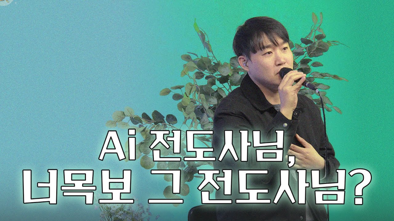 [별별콘✨] 박길영 | AI 전도사님, 너목보 그 전도사님?🫢 | 번개탄TV