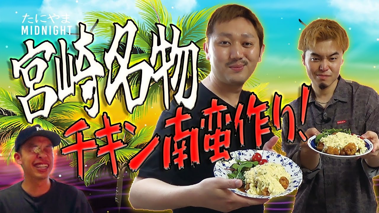 宮崎郷土料理「チキン南蛮作り！！」【MIDO LAB #65】