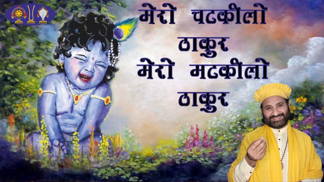 मेरो चटकीलो ठाकुर मेरो मटकीलो ठाकुर || Nimbark TV