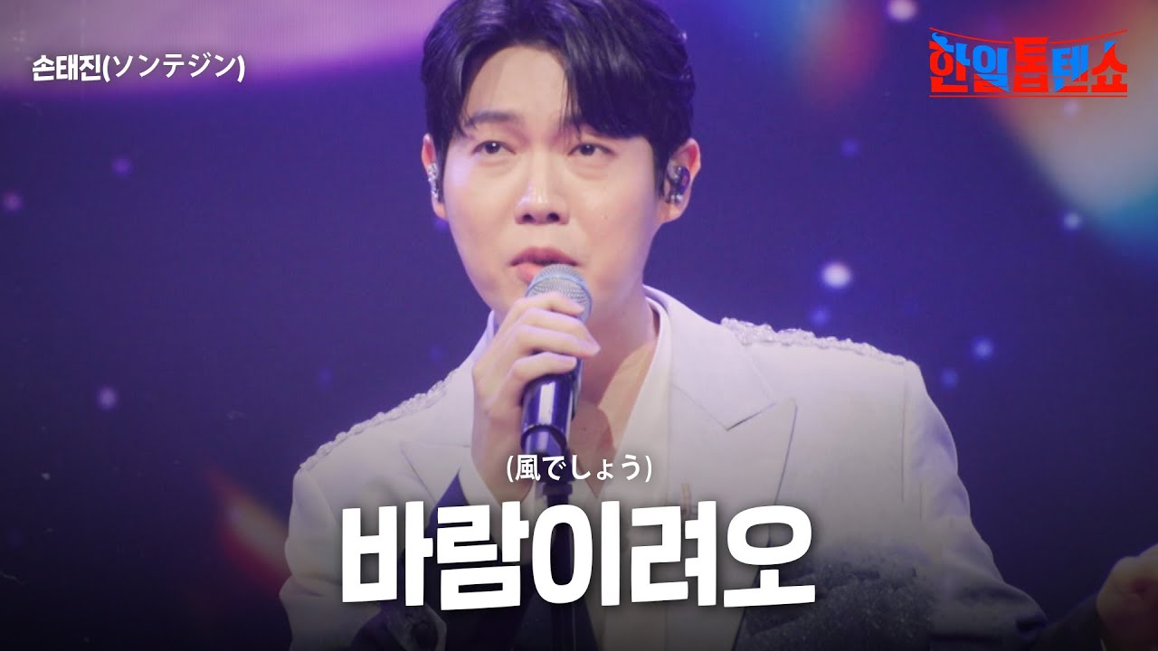 손태진(ソンテジン) - 바람이려오(風でしょう)｜한일톱텐쇼 45회