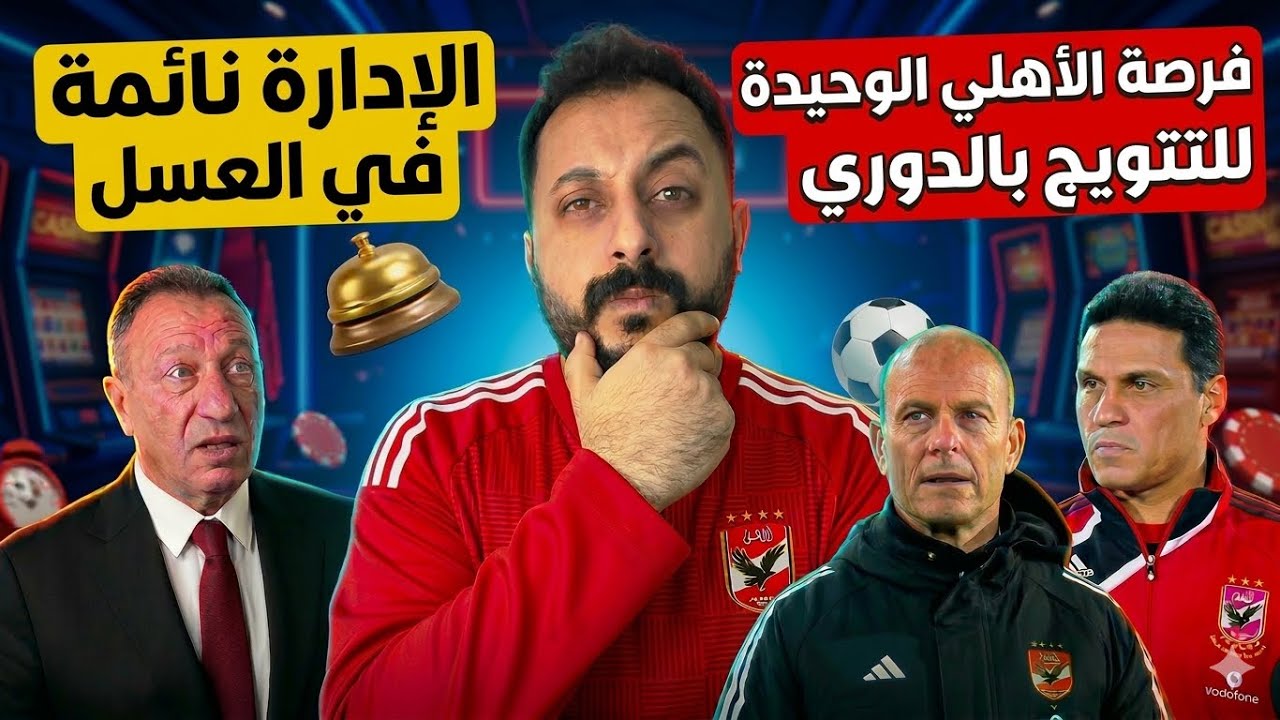 فرصة الاهلي الوحيدة للتتويج بالدوري |  ادارة الاهلي نايمة في العسل🔥