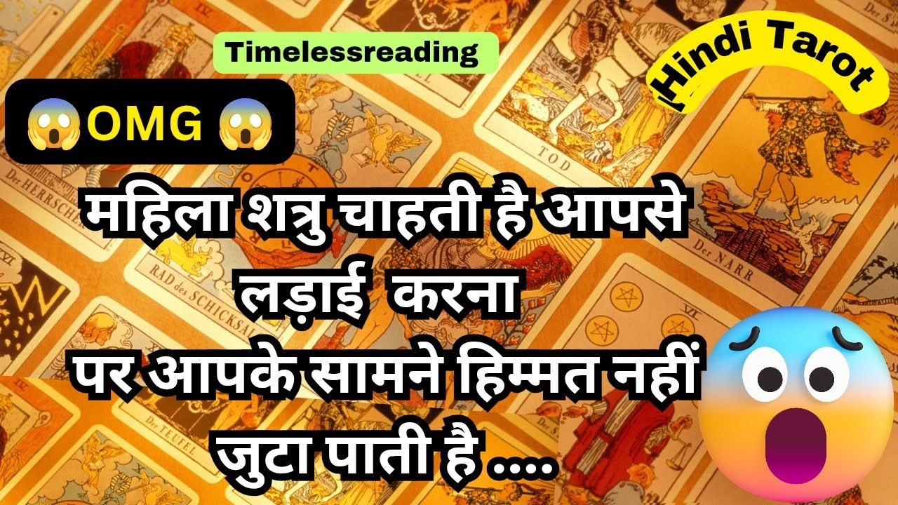 🦚🧿👉 महिला शत्रु चाहती है आपसे लड़ाई करना पर आपके सामने हिम्मत नहीं जुटा पाती है 😱 Hindi Tarot 