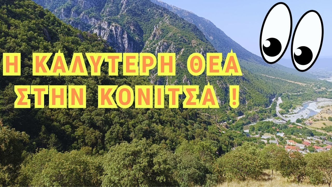 Η καλύτερη θέα στην Κόνιτσα!/ Best view in Konitsa