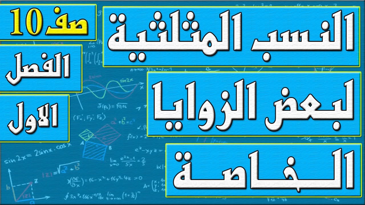 النسب المثلثية لبعض الزوايا الخاصة    - رياضيات الصف العاشر - الفصل الاول , مهندس نايف العنزي