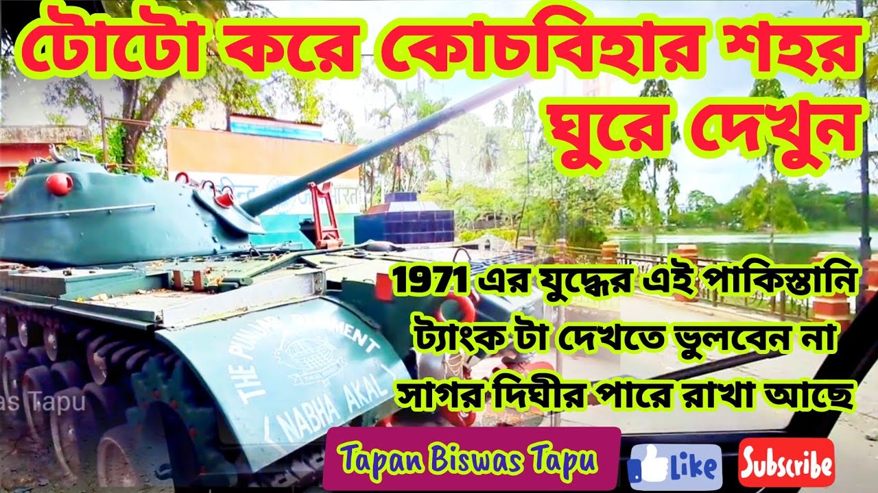 কোচবিহার শহর ঘুরে দেখুন | সাগর দিঘীর পাড়ে Patton Tank | Coochbehar sagardighi