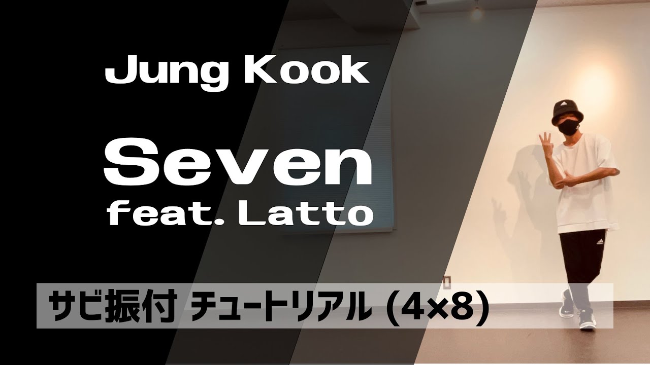 Seven (feat. Latto) / Jung Kook サビ前を音楽に合わせて踊ってみよう！