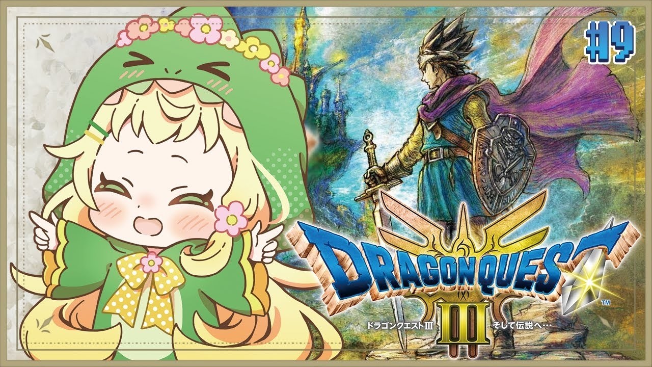 #9  [ドラクエ３リメイク] 人生初のドラゴンクエスト！！ゾーマのお城を目指すでっしゅ！！[2024/12/28]