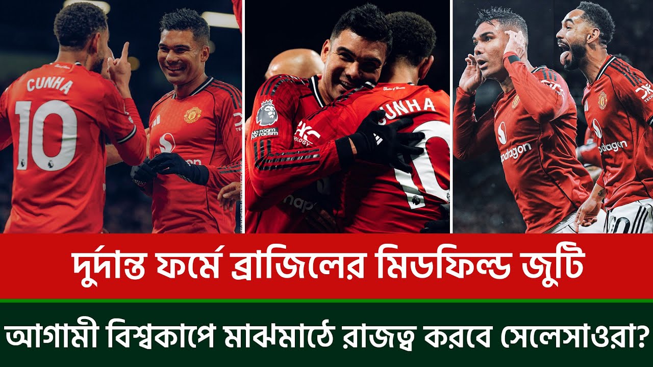 দুর্দান্ত ফর্মে ব্রাজিলের মিডফিল্ড জুটি, আগামী বিশ্বকাপে মাঝমাঠে রাজত্ব করবে সেলেসাওরা?