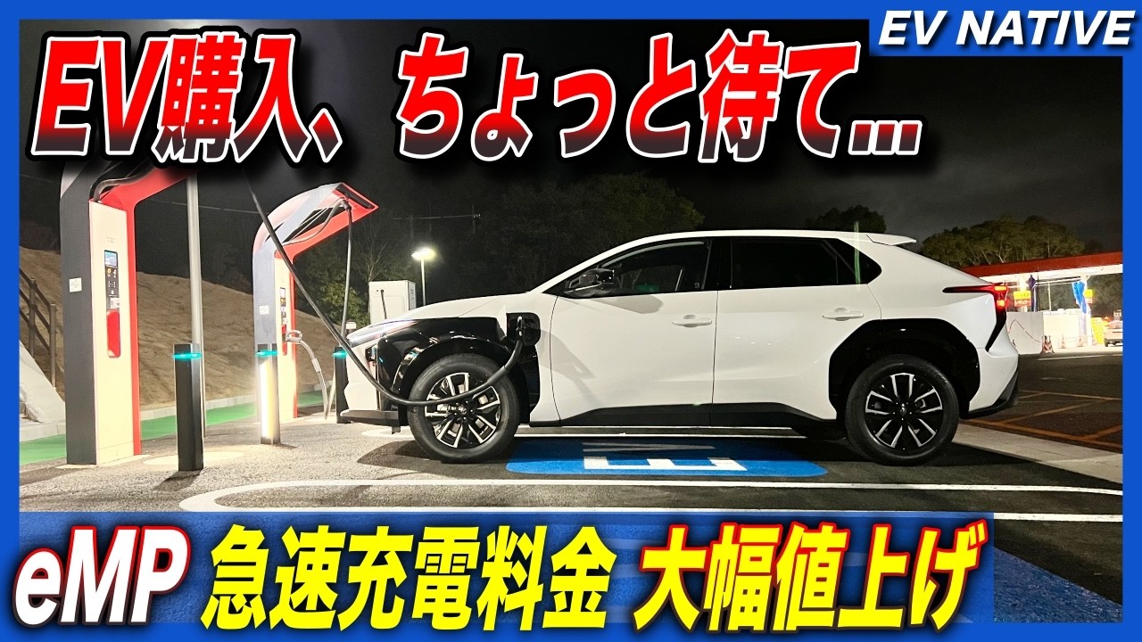 【EVユーザー困惑】家充電なしでEV購入するな／ガソリン価格の最大5倍、コスパ最悪….／EV充電最大手「e-Mobility Power」充電料金大幅引き上げにEVユーザー困惑