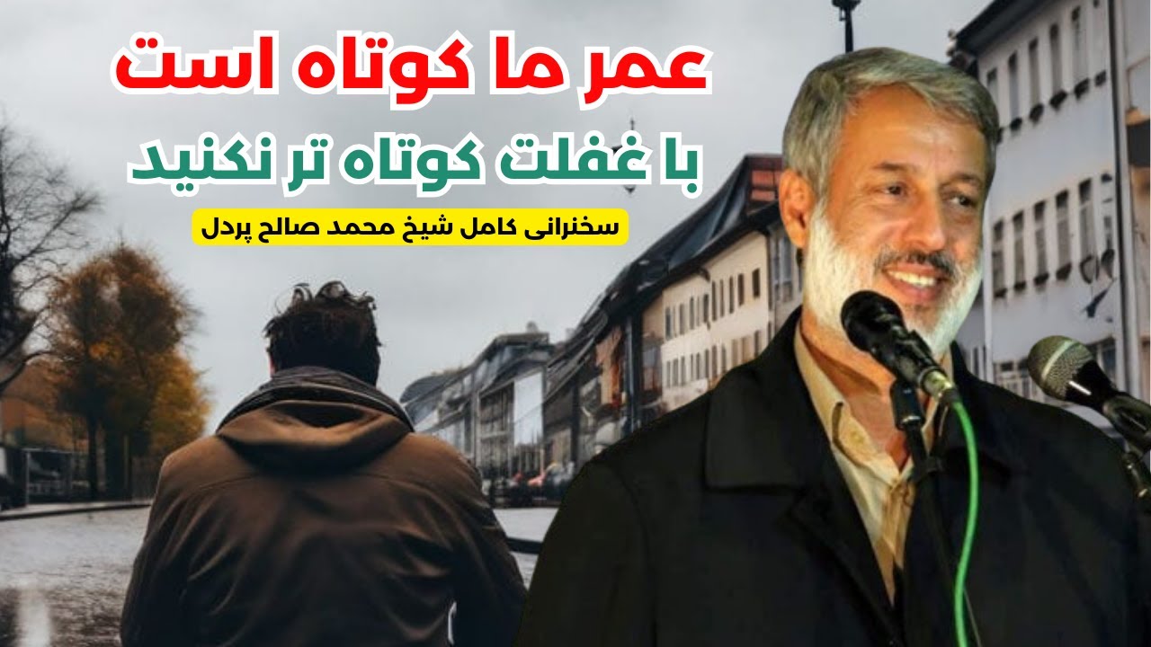 تحول زندگی با تغییر فکر و دل || اهمیت دعا در زندگی || شیخ محمد صالح پردل