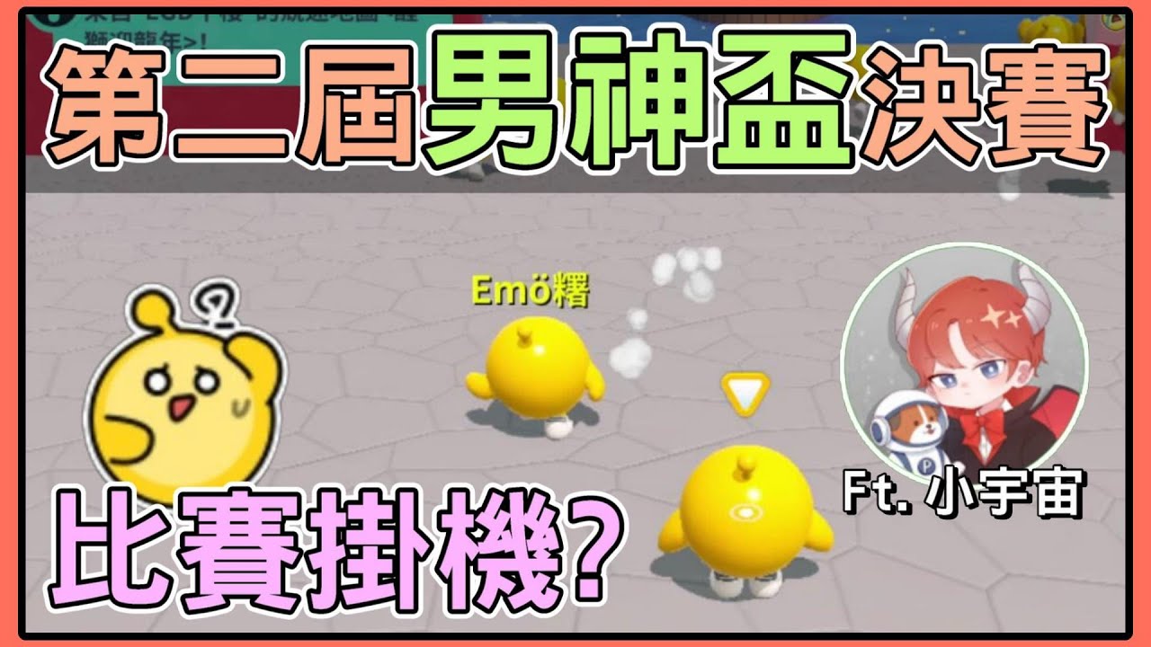 【薏仁】蛋仔派對－第2屆男神盃！兩位速8主播，能否拿個好名次呢？feat.@Smalluniverse223