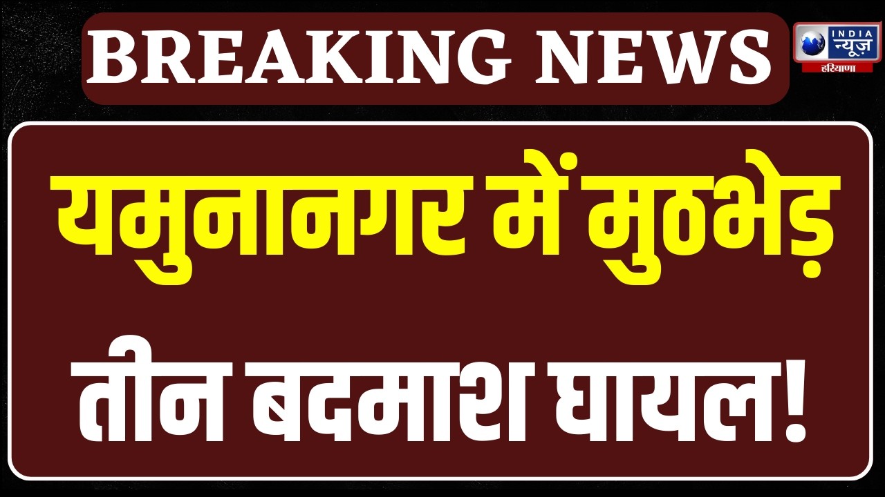 Yamunanagar Encounter: यमुनानगर में पुलिस की मुठभेड़, तीन बदमाश घायल | India News Haryana