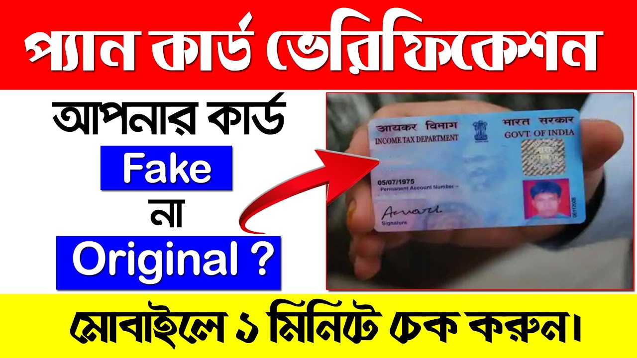 আপনার প্যান কার্ড আসল না নকল ?  How to Check Your Pan Card Real or Fake ?