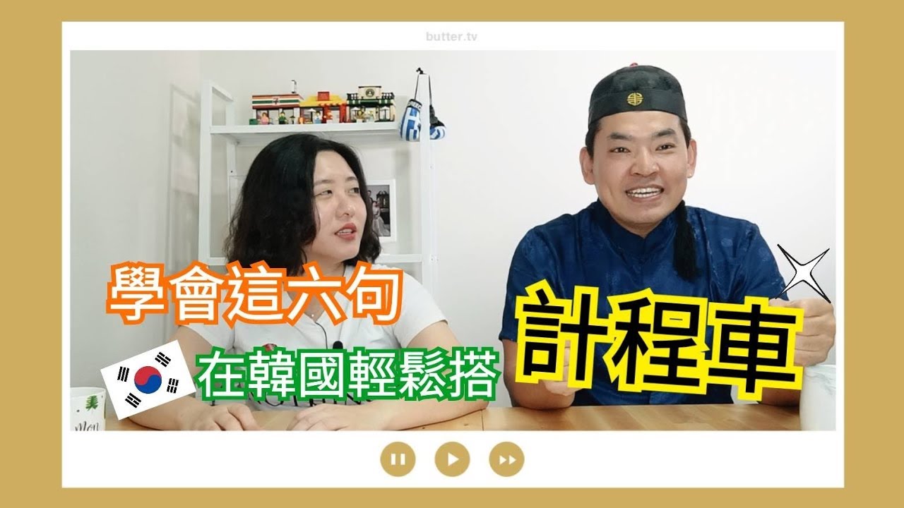 太咪的韓語時間｜只要學會這六句，在韓國搭計程車沒問題！(要開字幕看喔)