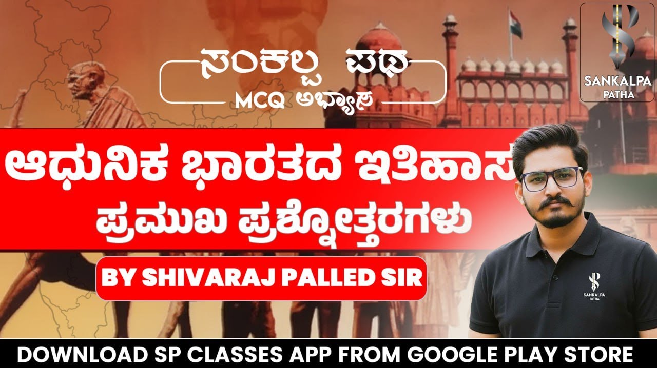 MCQ ಅಭ್ಯಾಸ I  ಆಧುನಿಕ ಭಾರತದ ಇತಿಹಾಸದ ಪ್ರಮುಖ ಪ್ರಶ್ನೋತ್ತರಗಳು I Shivaraj Palled I S P Classes